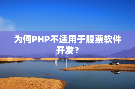 为何PHP不适用于股票软件开发？