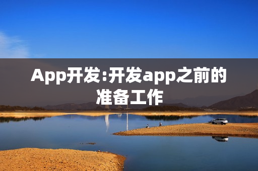 App开发:开发app之前的准备工作