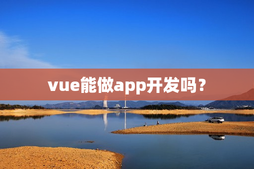 vue能做app开发吗？