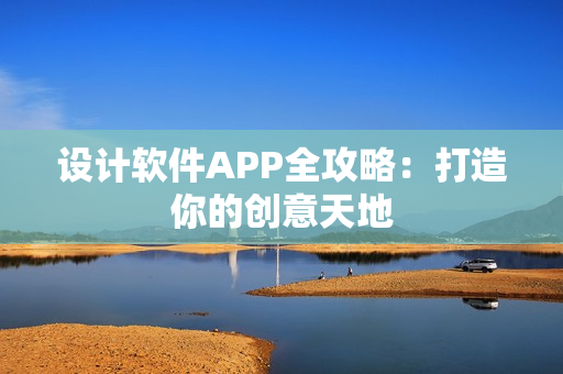 设计软件APP全攻略：打造你的创意天地