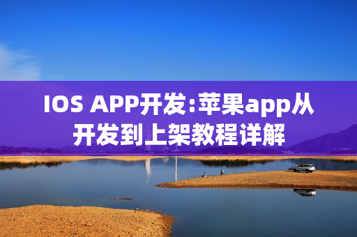 IOS APP开发:苹果app从开发到上架教程详解