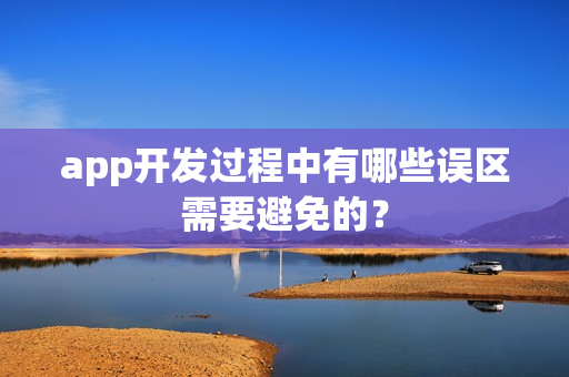 app开发过程中有哪些误区需要避免的？