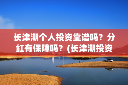 长津湖个人投资靠谱吗？分红有保障吗？(长津湖投资成本13亿)