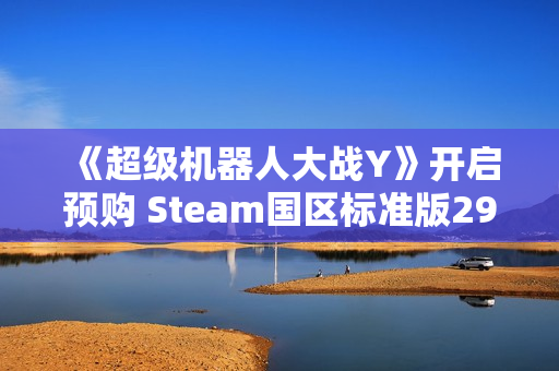 《超级机器人大战Y》开启预购 Steam国区标准版298元 《超级机器人大战Y》开启预购 Steam国区标准版298元