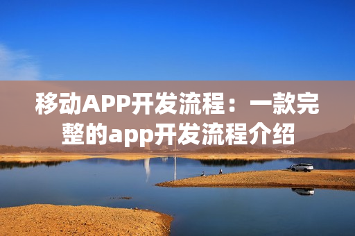 移动APP开发流程：一款完整的app开发流程介绍