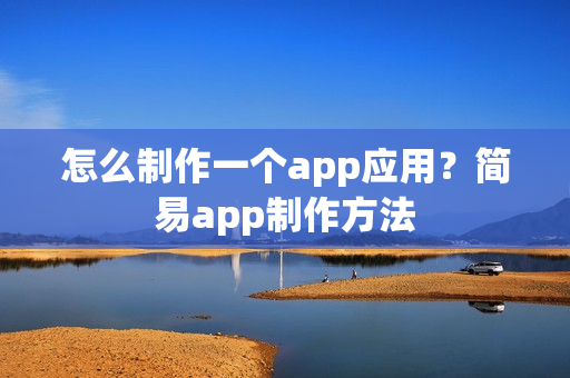 怎么制作一个app应用？简易app制作方法
