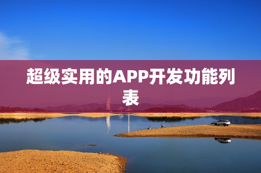 超级实用的APP开发功能列表