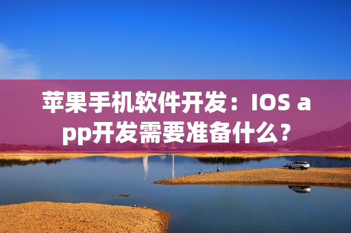 苹果手机软件开发：IOS app开发需要准备什么？