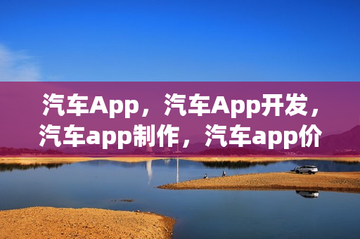 汽车App，汽车App开发，汽车app制作，汽车app价格，汽车app模板