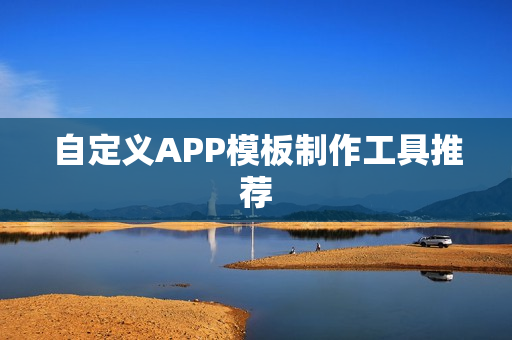 自定义APP模板制作工具推荐