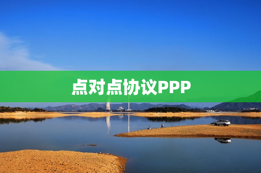 点对点协议PPP