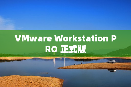 VMware Workstation PRO 正式版