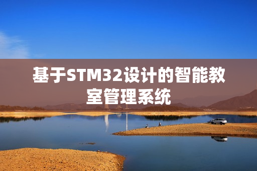 基于STM32设计的智能教室管理系统