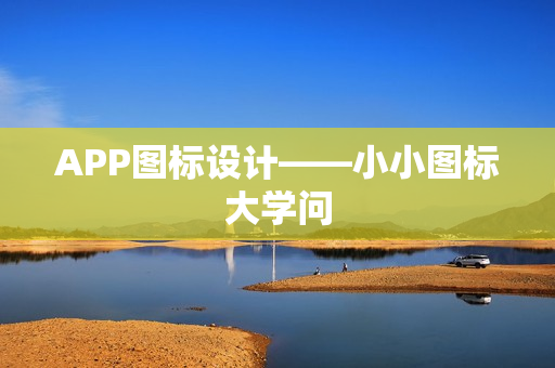 APP图标设计——小小图标大学问