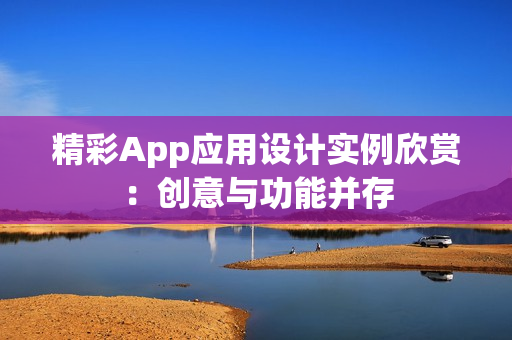 精彩App应用设计实例欣赏:创意与功能并存 精彩App应用设计实例欣赏:创意与功能并存