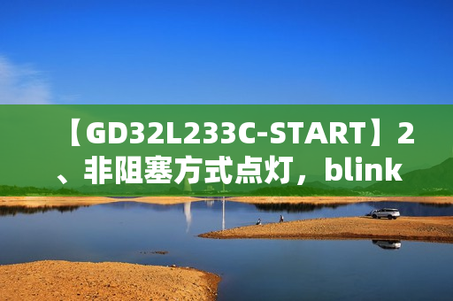 【GD32L233C-START】2、非阻塞方式点灯，blink，blink，blink……