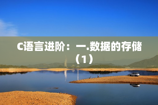 C语言进阶：一.数据的存储（1）