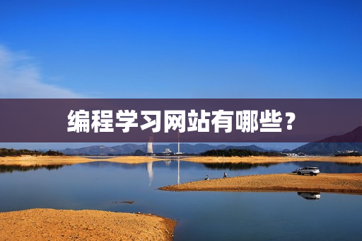 编程学习网站有哪些？