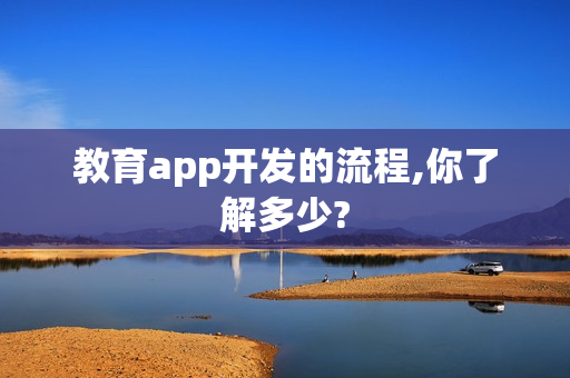 教育app开发的流程,你了解多少?