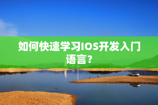 如何快速学习IOS开发入门语言？