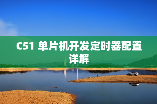 C51 单片机开发定时器配置详解