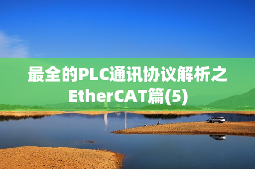 最全的PLC通讯协议解析之EtherCAT篇(5)