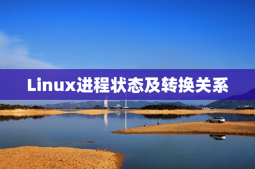 Linux进程状态及转换关系