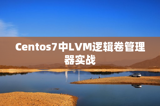 Centos7中LVM逻辑卷管理器实战