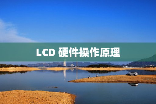 LCD 硬件操作原理