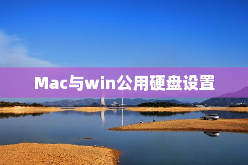 Mac与win公用硬盘设置