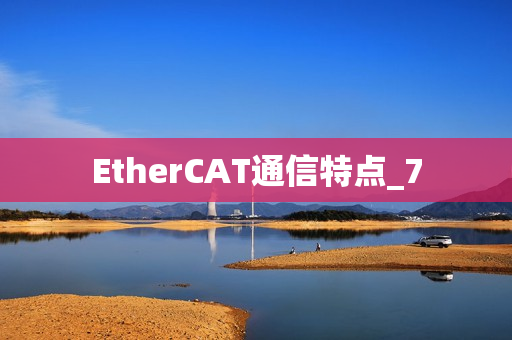EtherCAT通信特点_7