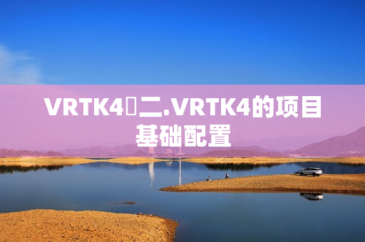VRTK4⭐二.VRTK4的项目基础配置