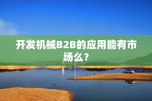 开发机械B2B的应用能有市场么？