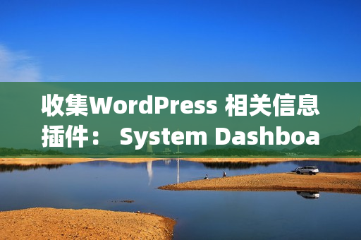 收集WordPress 相关信息插件： System Dashboard