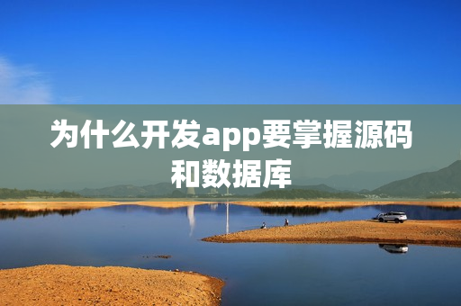 为什么开发app要掌握源码和数据库