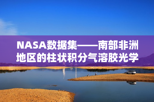 NASA数据集——南部非洲地区的柱状积分气溶胶光学特性数据集