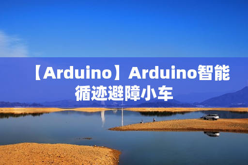 【Arduino】Arduino智能循迹避障小车
