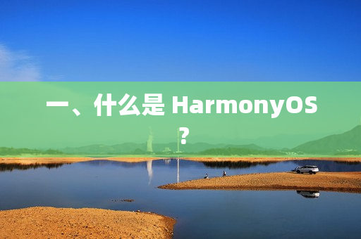 一、什么是 HarmonyOS ?