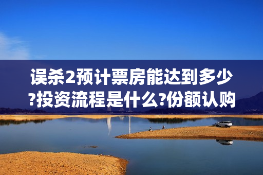 误杀2预计票房能达到多少?投资流程是什么?份额认购真实吗?(误杀2电影演员名单)