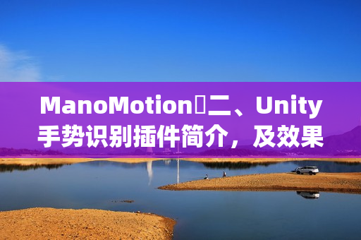 ManoMotion⭐二、Unity手势识别插件简介，及效果录屏