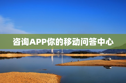 咨询APP你的移动问答中心 咨询APP你的移动问答中心