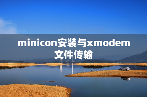 minicon安装与xmodem文件传输 minicon安装与xmodem文件传输