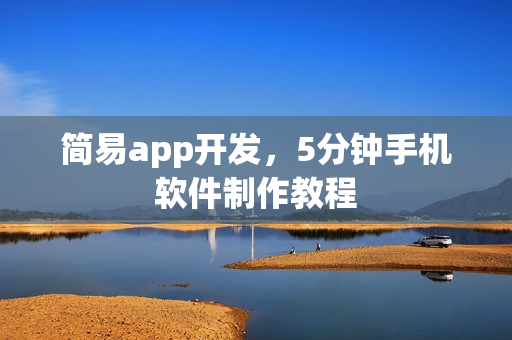 简易app开发，5分钟手机软件制作教程