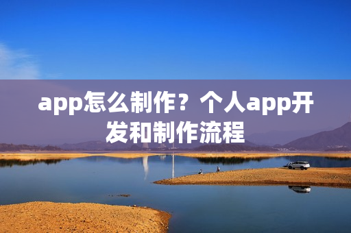 app怎么制作？个人app开发和制作流程
