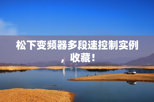 松下变频器多段速控制实例，收藏！