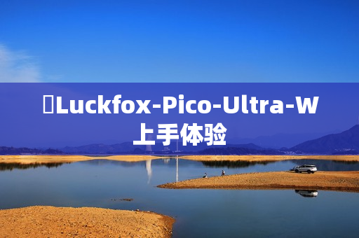 ​Luckfox-Pico-Ultra-W上手体验