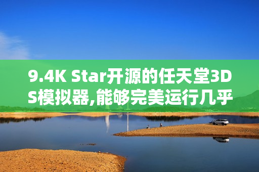 9.4K Star开源的任天堂3DS模拟器,能够完美运行几乎所有3DS游戏