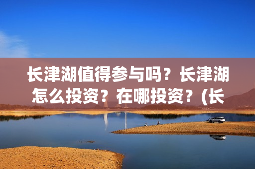 长津湖值得参与吗？长津湖怎么投资？在哪投资？(长津湖值得一看)