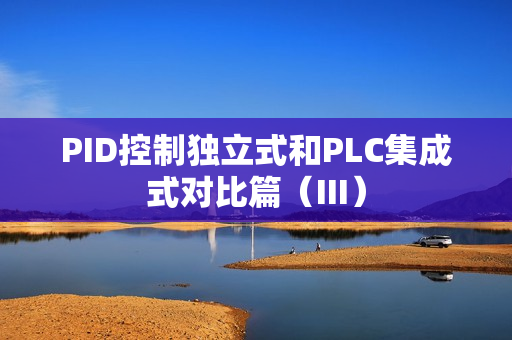 PID控制独立式和PLC集成式对比篇（III）