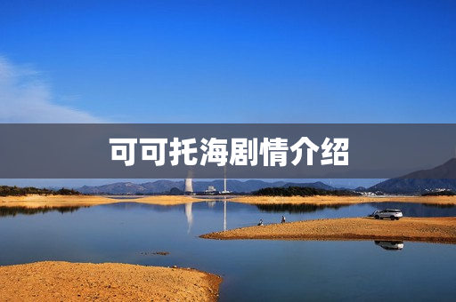 可可托海剧情介绍